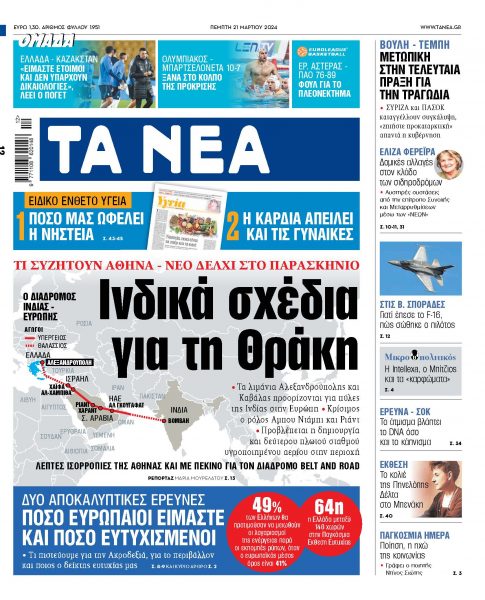 Στα «ΝΕΑ» της Πέμπτης: Ινδικά σχέδια για τη Θράκη