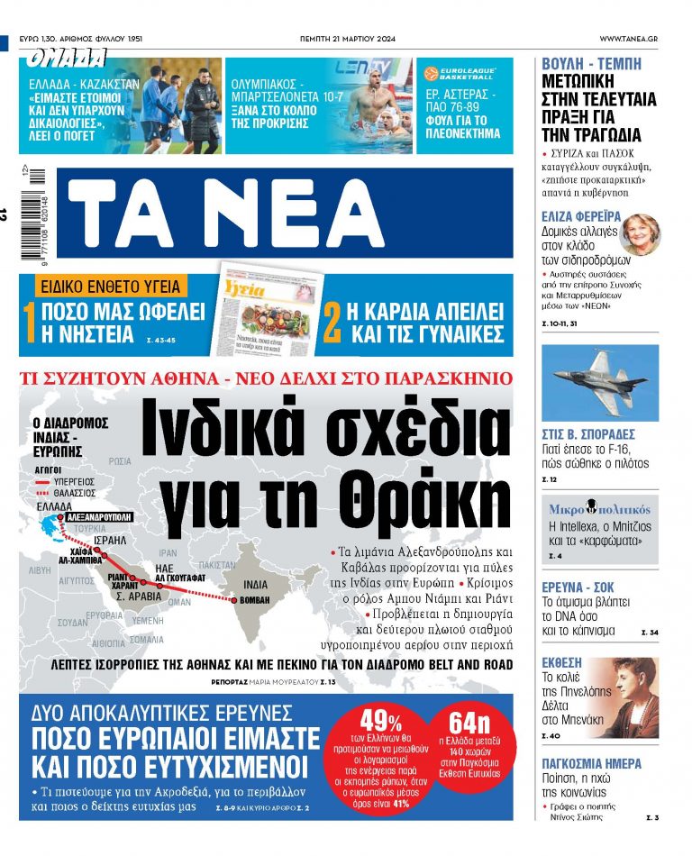 Στα «ΝΕΑ» της Πέμπτης: Ινδικά σχέδια για τη Θράκη