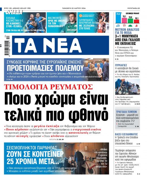 Στα «ΝΕΑ» της Παρασκευής: Ποιο χρώμα είναι τελικά πιο φθηνό