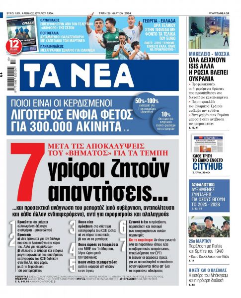 Στα ΝΕΑ της Τρίτης: 7 γρίφοι ζητούν απαντήσεις…