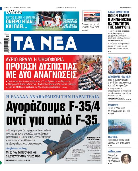 Στα «ΝΕΑ» της Τετάρτης: Αγοράζουμε F-35/4 αντί για απλά F-35
