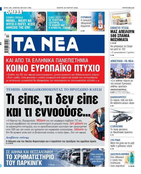 Στα «ΝΕΑ» της Πέμπτης: Τι είπε, τι δεν είπε και τι εννοούσε…