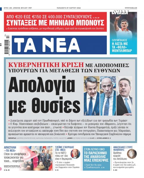 Στα «ΝΕΑ» της Παρασκευής: Απολογία με θυσίες