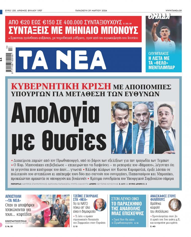 Στα «ΝΕΑ» της Παρασκευής: Απολογία με θυσίες