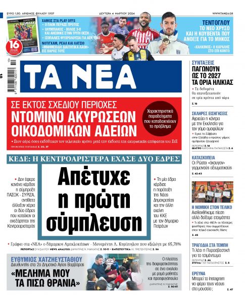 Στα «ΝΕΑ» της Δευτέρας: Απέτυχε η πρώτη σύμπλευση