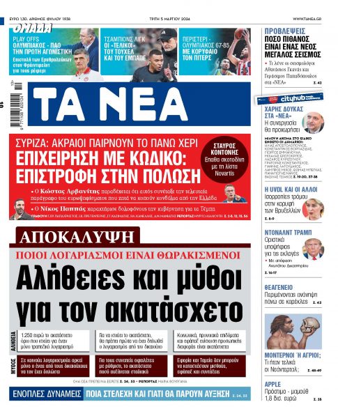 Στα «ΝΕΑ» της Τρίτης: Αλήθειες και μύθοι για τον ακατάσχετο