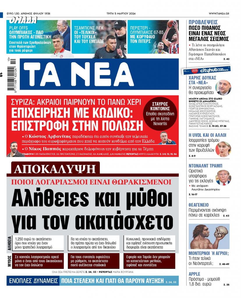 Στα «ΝΕΑ» της Τρίτης: Αλήθειες και μύθοι για τον ακατάσχετο