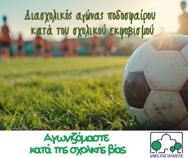 Ο Δήμος Αγίας Παρασκευής διοργανώνει Διασχολικό Αγώνα Ποδοσφαίρου κατά του Σχολικού Εκφοβισμού