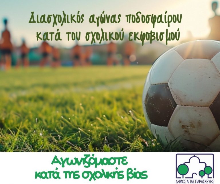 Ο Δήμος Αγίας Παρασκευής διοργανώνει Διασχολικό Αγώνα Ποδοσφαίρου κατά του Σχολικού Εκφοβισμού