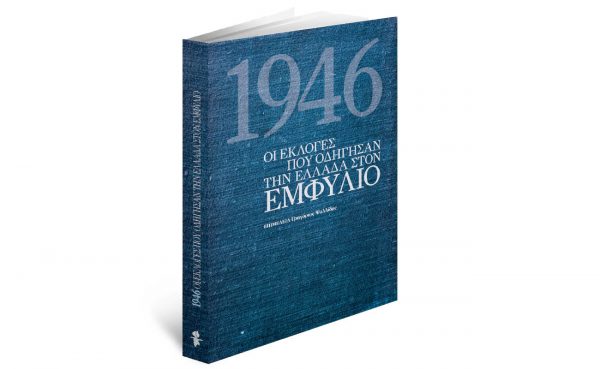 Την Κυριακή με «Το Βήμα»: 1946, οι εκλογές που οδήγησαν την Ελλάδα στον εμφύλιο
