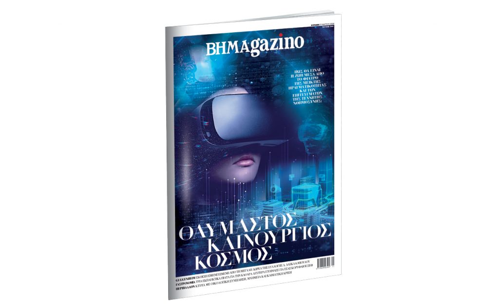 Το «BHMAGAZINO» κινείται σε ένα θαυμαστό καινούργιο κόσμο – Η τεχνολογία AI και η μικτή πραγματικότητα
