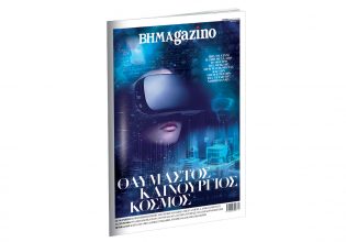 Το «BHMAGAZINO» κινείται σε ένα θαυμαστό καινούργιο κόσμο – Η τεχνολογία AI και η μικτή πραγματικότητα