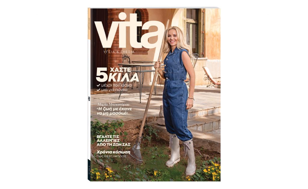 Vita: Το μεγαλύτερο περιοδικό Υγείας & Ευεξίας κυκλοφορεί αυτή την Κυριακή με «Το Βήμα»