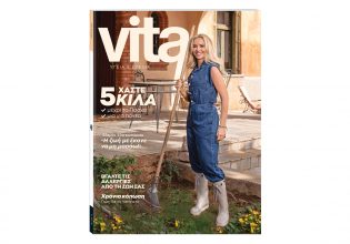 Vita: Το μεγαλύτερο περιοδικό Υγείας & Ευεξίας κυκλοφορεί αυτή την Κυριακή με «Το Βήμα»
