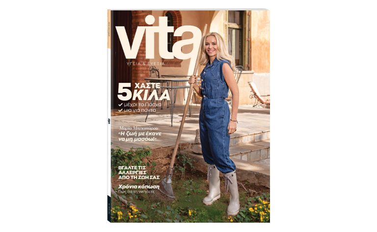 Vita: Το μεγαλύτερο περιοδικό Υγείας & Ευεξίας κυκλοφορεί αυτή την Κυριακή με «Το Βήμα»