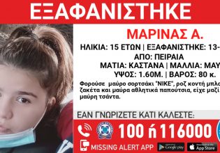 Missing Alert: Συναγερμός για 15χρονη που εξαφανίστηκε από τον Πειραιά