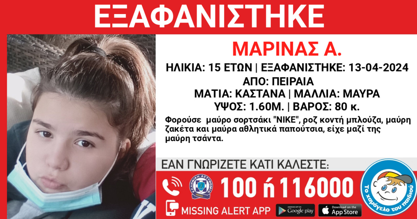 Missing Alert: Συναγερμός για 15χρονη που εξαφανίστηκε από τον Πειραιά