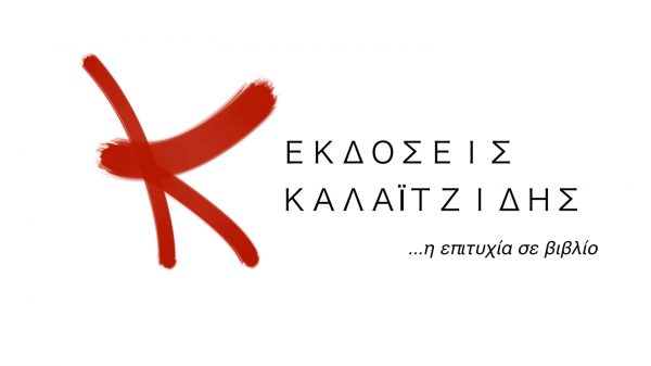 Νέα Εκπαιδευτικά βιβλία για το Λύκειο και το Γυμνάσιο από τις ‘’Εκδόσεις Καλαϊτζίδης’’ στα Φροντιστήρια ΔΙΑΚΡΟΤΗΜΑ.