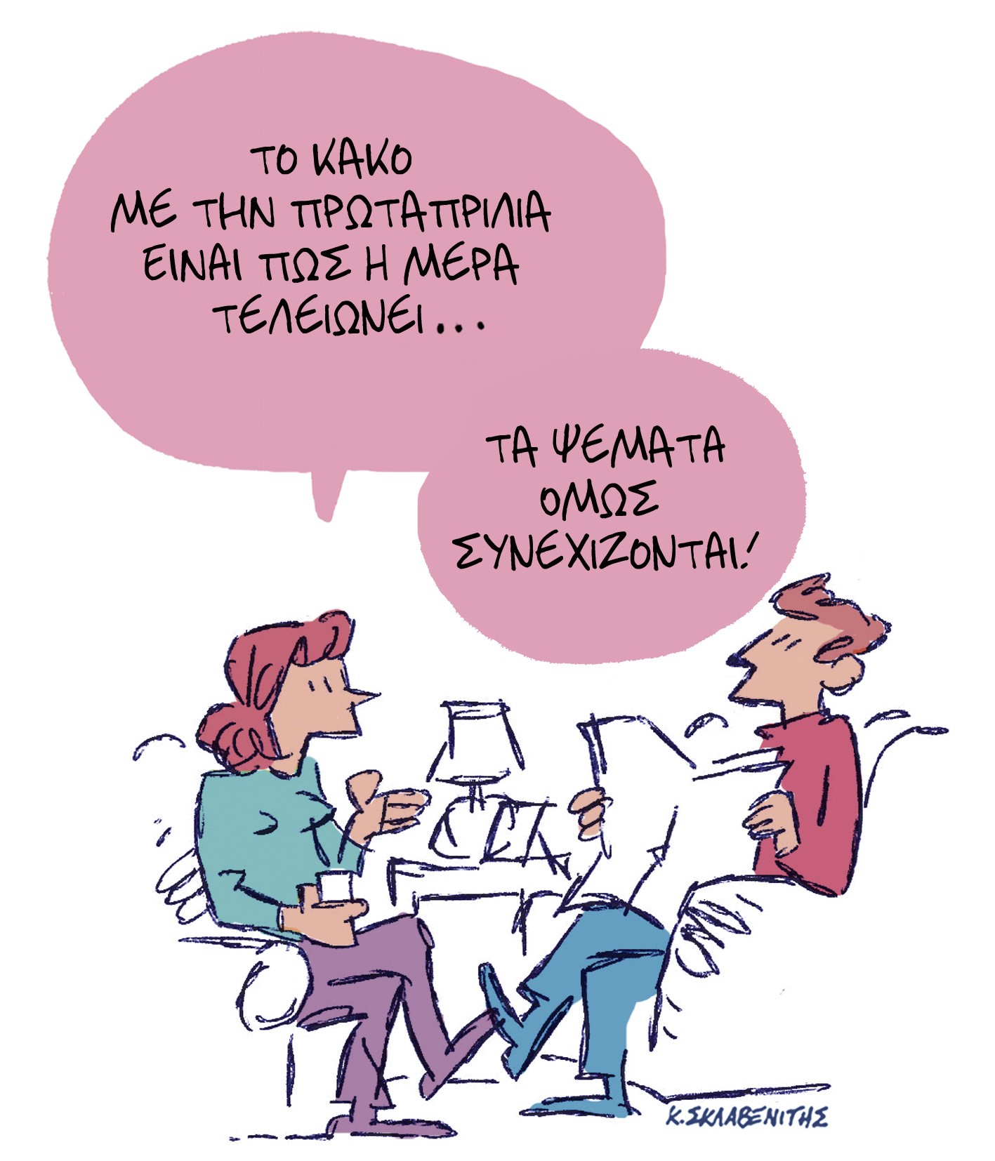 Το σκίτσο του Κώστα Σκλαβενίτη για τα ΝΕΑ 1/4/2024
