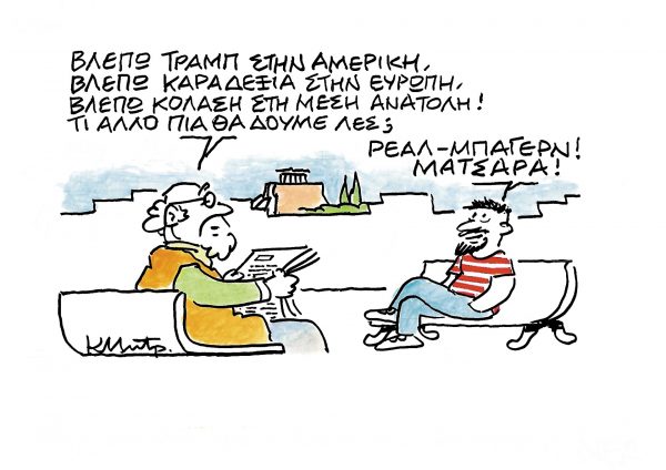 Το σκίτσο του Κώστα Μητρόπουλου για τα ΝΕΑ 22/4/2024
