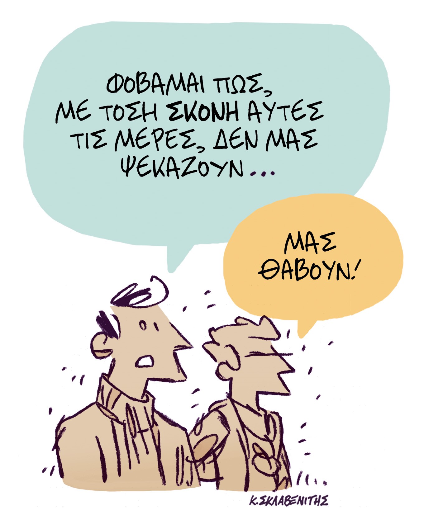 Το σκίτσο του Κώστα Σκλαβενίτη για τα ΝΕΑ 3/4/2024