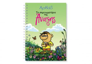 Εκτάκτως το Μεγάλο Σάββατο με «ΤΟ ΒΗΜΑ», Αρκάς: Το σημειωματάριο της Άνοιξης!