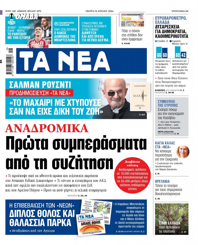 Στα «ΝΕΑ» της Πέμπτης: Αναδρομικά – Πρώτα συμπεράσματα από τη συζήτηση