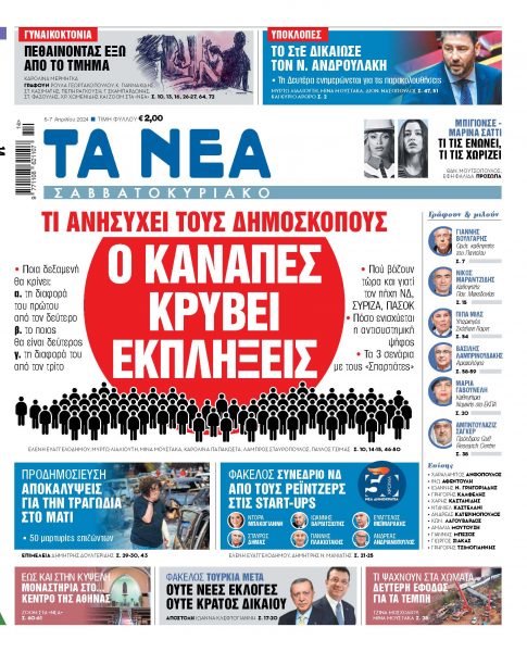 Στα «Νέα Σαββατοκύριακο»: Ο καναπές κρύβει εκπλήξεις