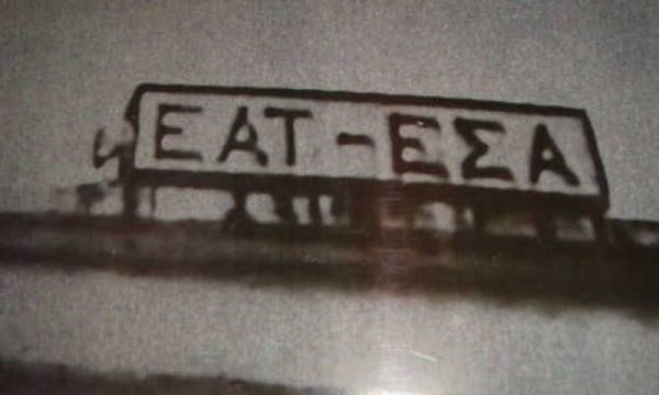 Μνήμη βασανιστηρίων στην ΕΣΑ