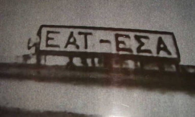 Μνήμη βασανιστηρίων στην ΕΣΑ