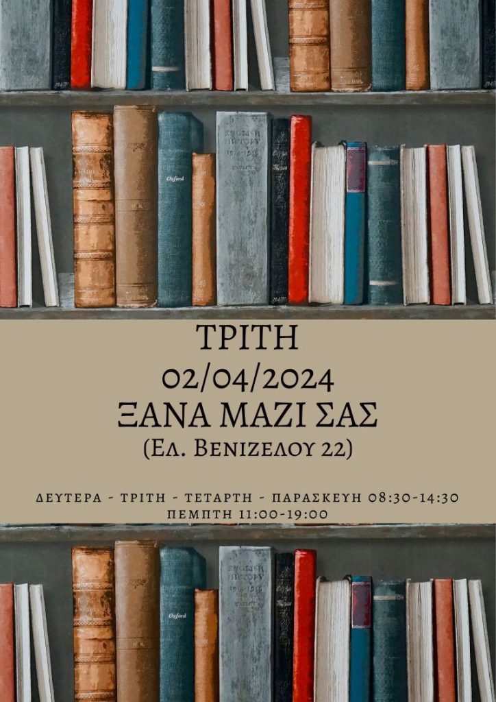 Ανοίγει ξανά τις πύλες της στο κοινό η Κεντρική Δημοτική Βιβλιοθήκη Πειραιά