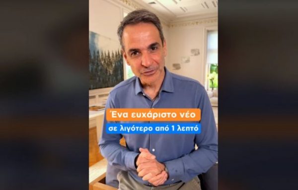 Μητσοτάκης στο TikTok για το επίδομα μητρότητας: Κρατική στήριξη για εννιά μήνες σε όλες τις μανάδες