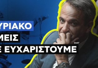 ΣΥΡΙΖΑ: Κυριάκο, εμείς σε ευχαριστούμε! – Καυστικό βίντεο για τον Μητσοτάκη