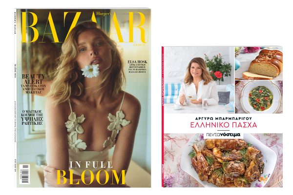 Αυτή την Κυριακή με «Το Βήμα»: Harper's Bazaar , «Πεντανόστιμα: Ελληνικό Πάσχα» & ΒΗΜΑgazino