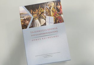 Μια σημαντική έκδοση του ΕΚΠΑ για τα 200 χρόνια του ελληνικού κράτους – Παρακολουθήστε live την παρουσίαση