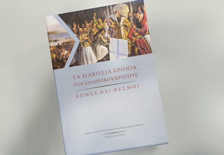 Μια σημαντική έκδοση του ΕΚΠΑ για τα 200 χρόνια του ελληνικού κράτους – Παρακολουθήστε live την παρουσίαση