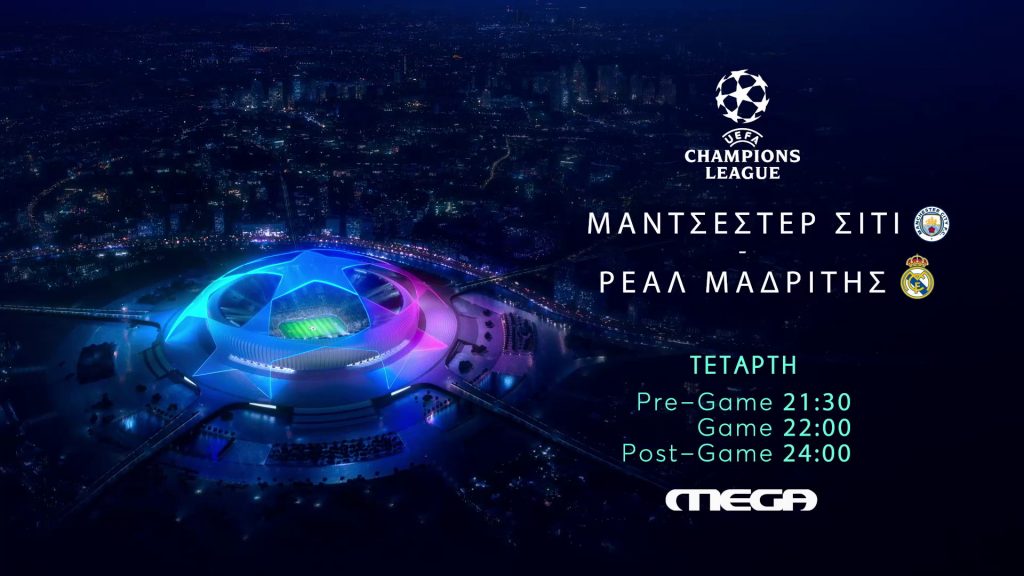 UEFA Champions League: Μάντσεστερ Σίτι – Ρεάλ Μαδρίτης ζωντανά στο MEGA