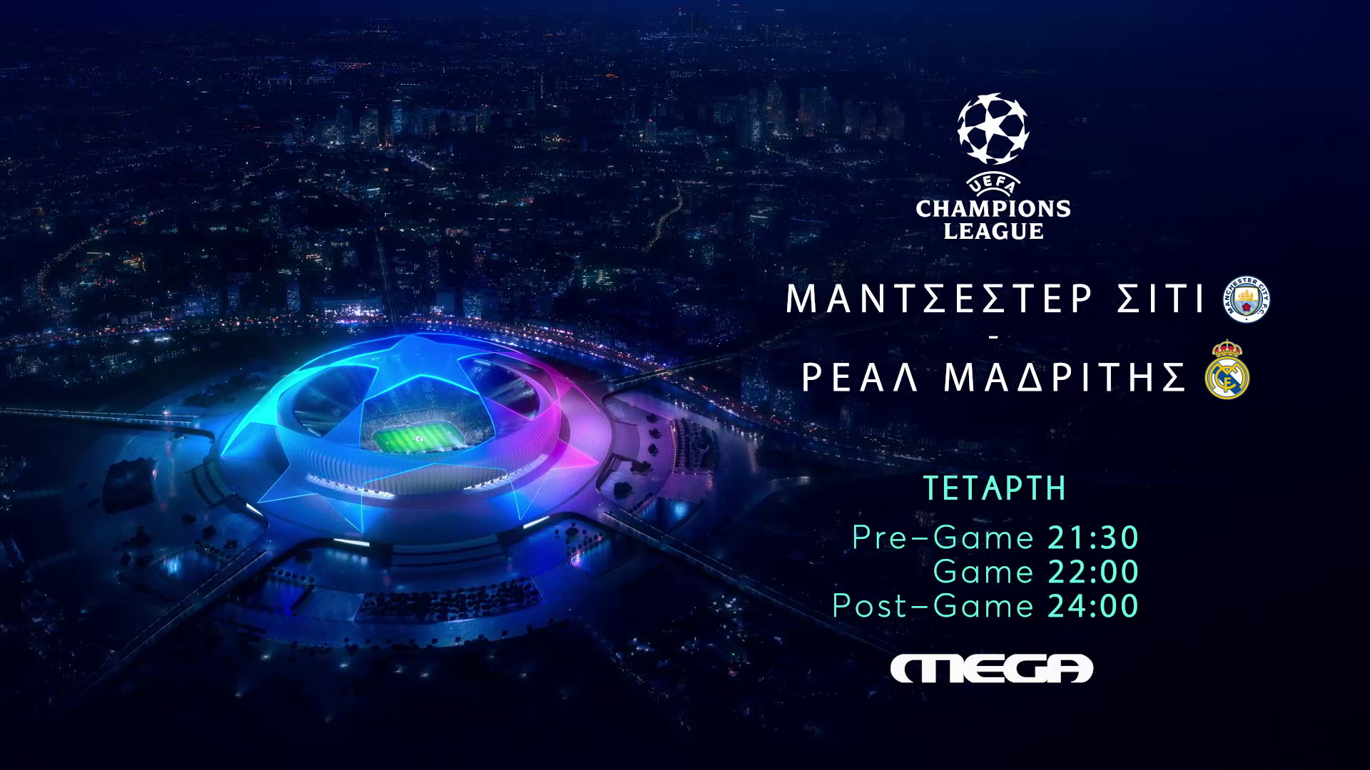 UEFA Champions League: Μάντσεστερ Σίτι - Ρεάλ Μαδρίτης ζωντανά στο MEGA
