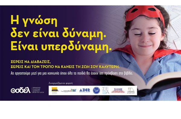 Ο Απρίλιος μήνας βιβλίου για τον ΟΣΔΕΛ