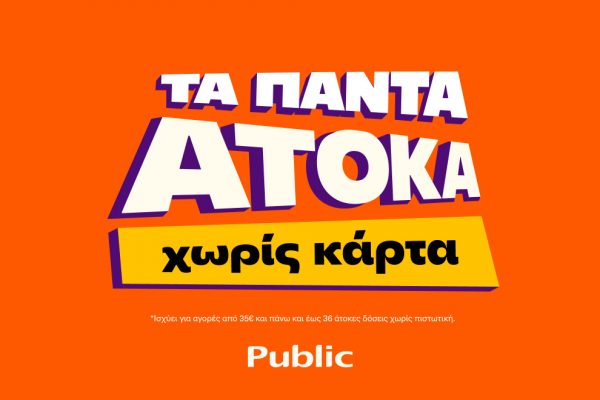 Public: Υπηρεσία “Τα πάντα Άτοκα” που στηρίζει καταναλωτές εν μέσω πληθωρισμού