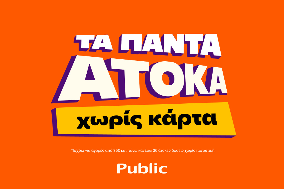 Public: Υπηρεσία “Τα πάντα Άτοκα” που στηρίζει καταναλωτές εν μέσω πληθωρισμού