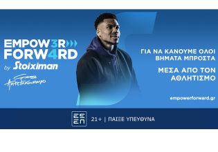 Empower Forward από τη Stoiximan και τον Γιάννη Αντετοκούνμπο: Κάνοντας βήματα μπροστά με όχημα τον αθλητισμό