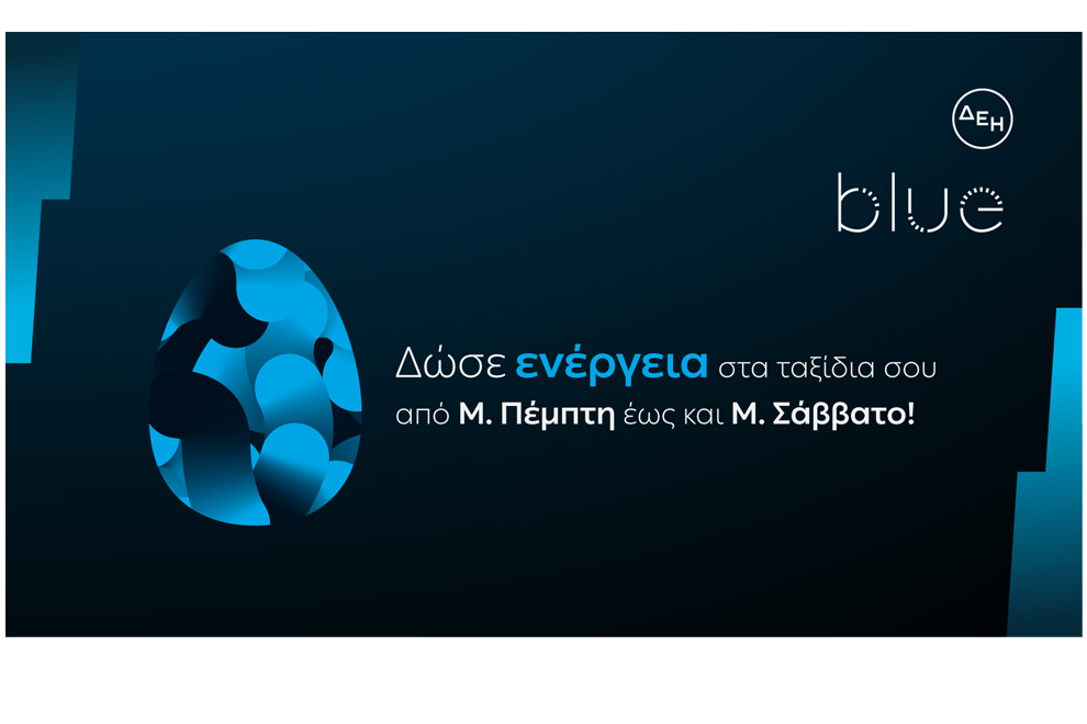 ΔΕΗ blue: Ταχυφόρτιση σε προνομιακή τιμή για τις διακοπές του Πάσχα