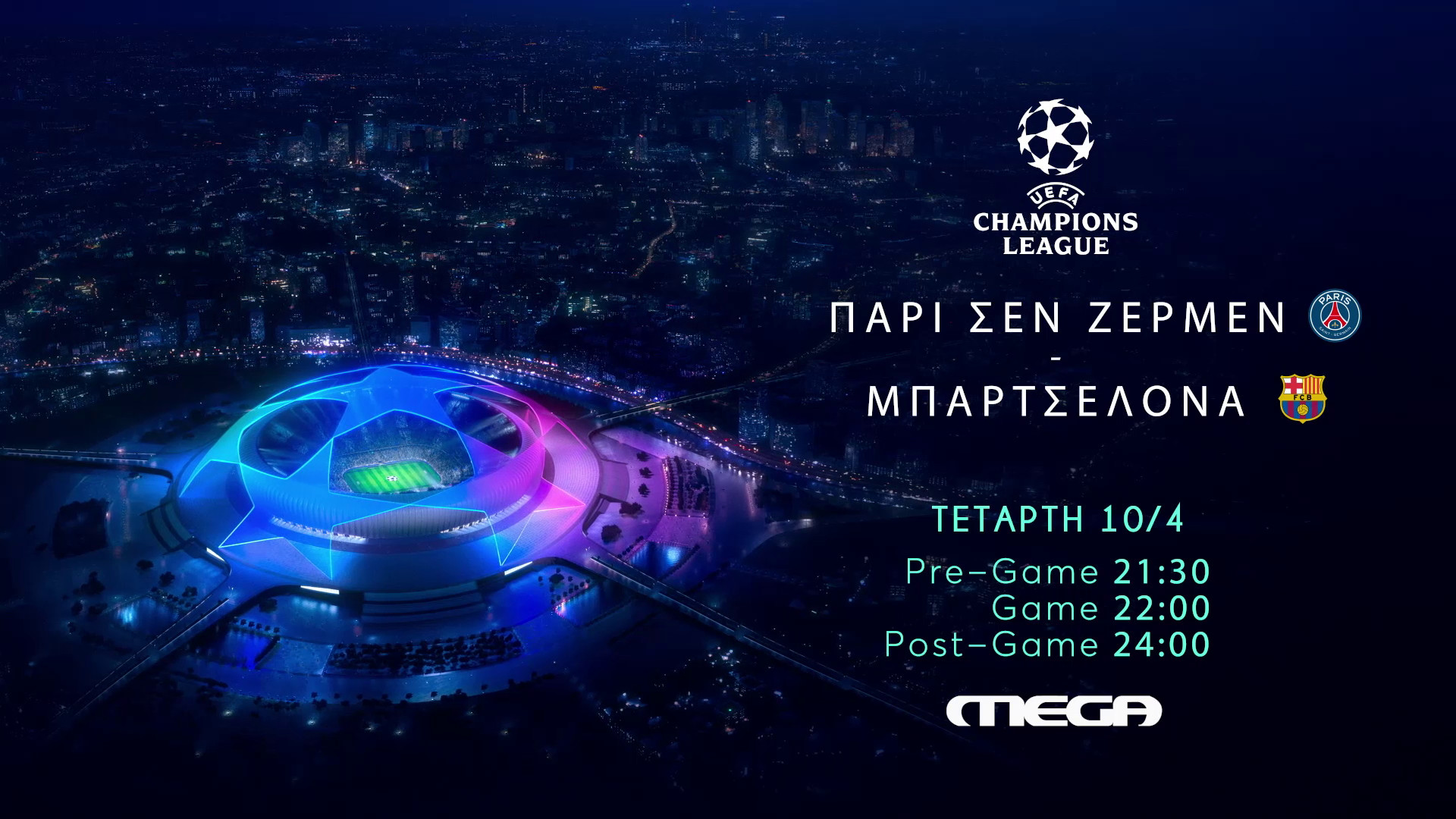 UEFA Champions League: Παρί Σεν Ζερμέν - Μπαρτσελόνα ζωντανά στο MEGA