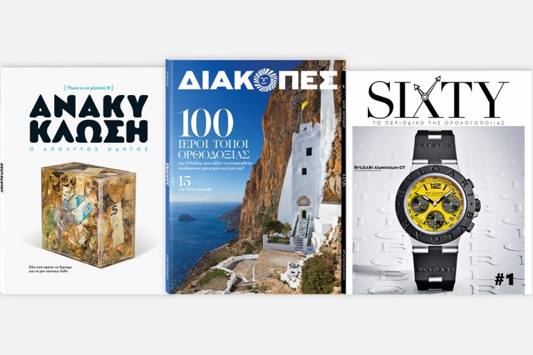 Αυτή την Κυριακή με Το Βήμα: «Sixty», «Διακοπές» και «Ανακύκλωση: Ο απόλυτος οδηγός