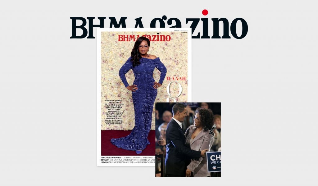 «BHMAGAZINO» με την Όπρα Γουίνφρεϊ στο εξώφυλλο