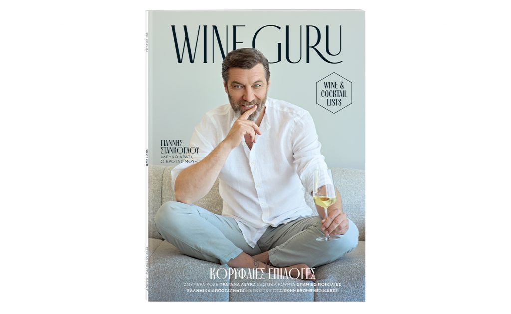 Την Κυριακή με «Το Βήμα»: «Wine Guru» με κορυφαίες επιλογές