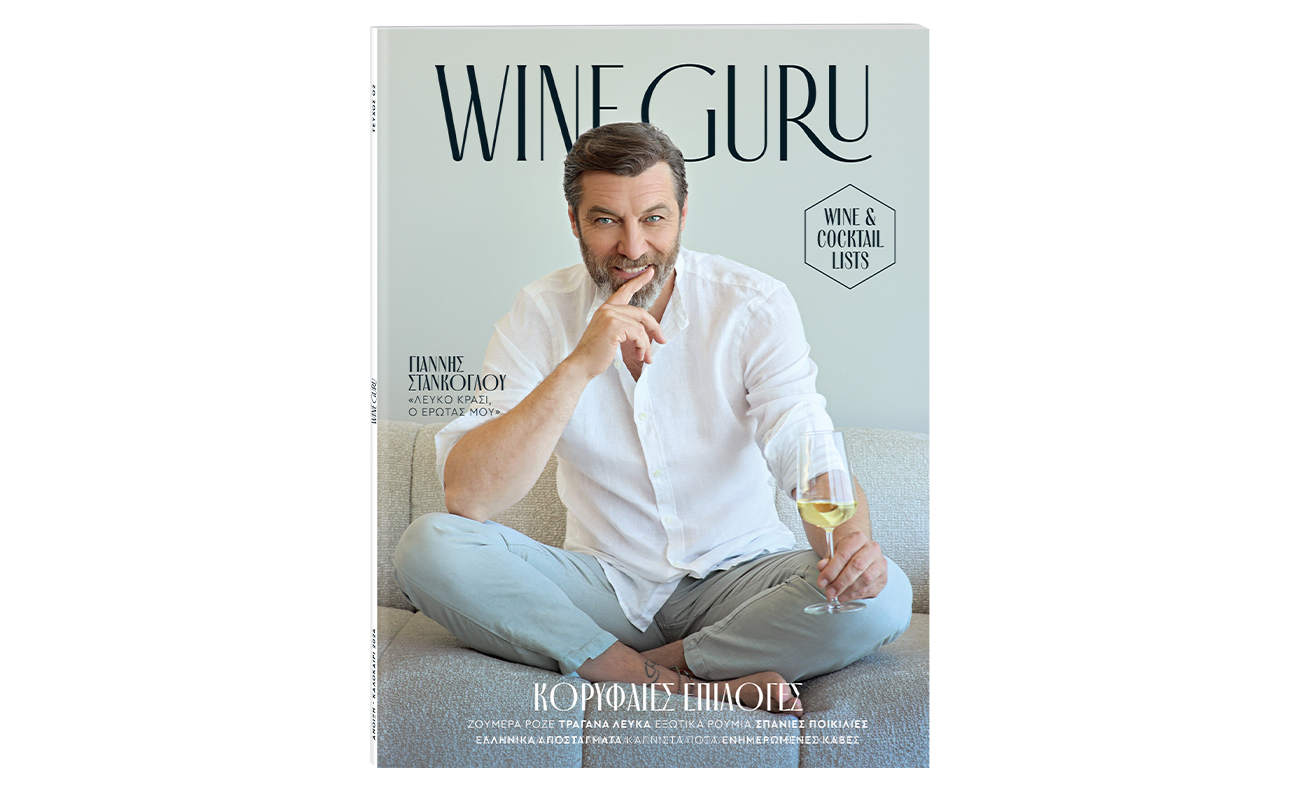 Την Κυριακή με «Το Βήμα»: «Wine Guru» με κορυφαίες επιλογές