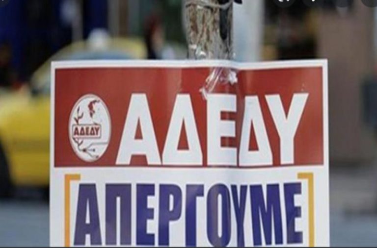 ΑΔΕΔΥ: Ανακοίνωσε πανελλαδική 24ωρη απεργία στις 21 Μαΐου