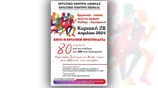 Λαϊκός αγώνας δρόμου για τους 200 εκτελεσμένους στην Καισαριανή